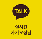 카카오톡 실시간채팅